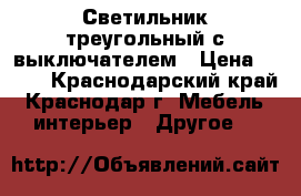 Светильник треугольный с выключателем › Цена ­ 190 - Краснодарский край, Краснодар г. Мебель, интерьер » Другое   